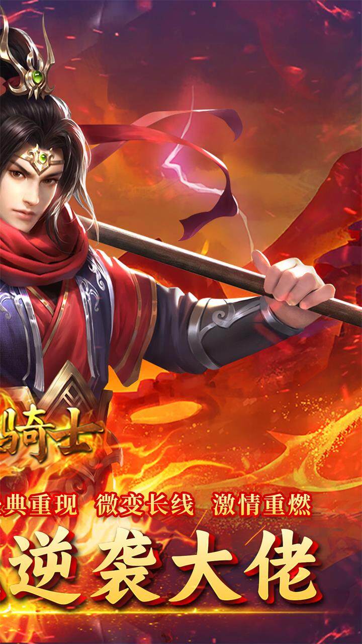 烈火骑士西游传奇专属截图