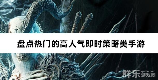 好玩又烧脑 盘点热门的高人气即即时策略类手游 好玩又烧脑 盘点热门的高人气即即时策略类手游