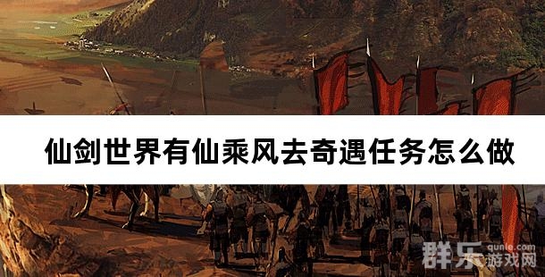 仙剑世界有仙乘风去奇遇任务怎么做