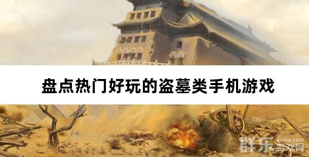 探索神秘墓穴 盘点热门好玩的盗墓类手机游戏