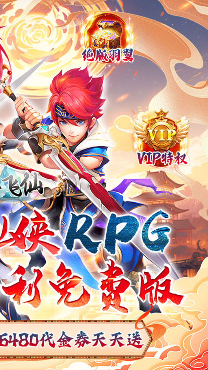 六界飞仙0.1折送6480代金券截图