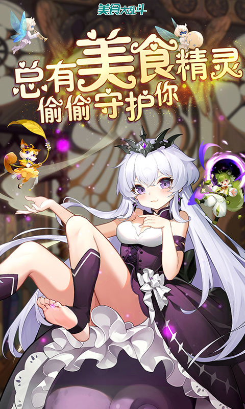 美食大乱斗内置0.1折截图