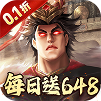 兵权三国0.1折福利版