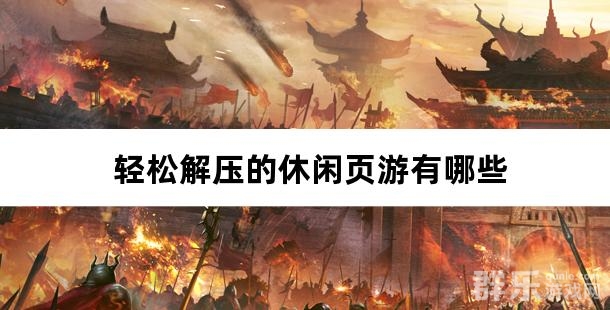 轻松解压的休闲页游有哪些