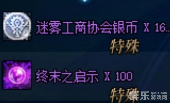 地下城与勇士起源怎么快速获得迷雾工商协会银币