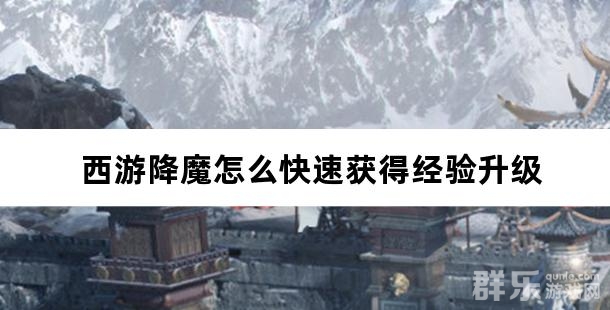 西游降魔怎么快速获得经验升级
