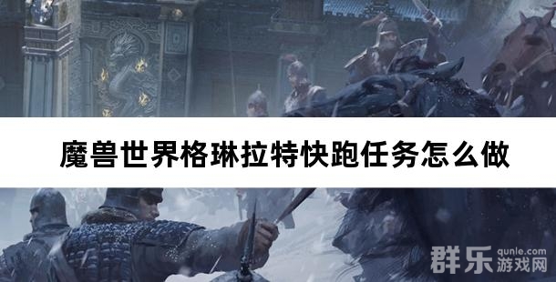 魔兽世界格琳拉特快跑任务怎么做