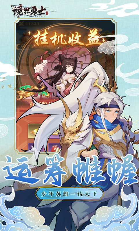 境界勇士新塔防截图
