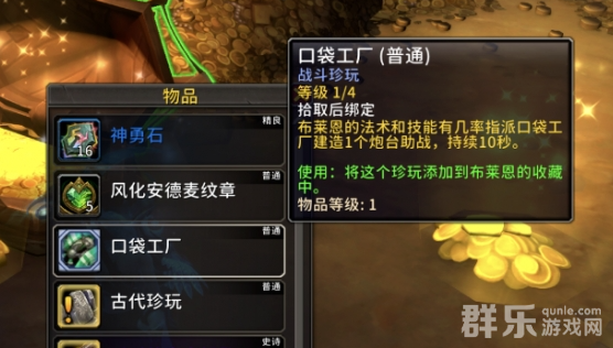 魔兽世界11布莱恩珍玩怎么搭配比较好 魔兽世界11布莱恩珍玩怎么搭配比较好