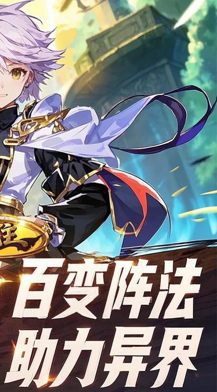 魔主0.1折异文界截图