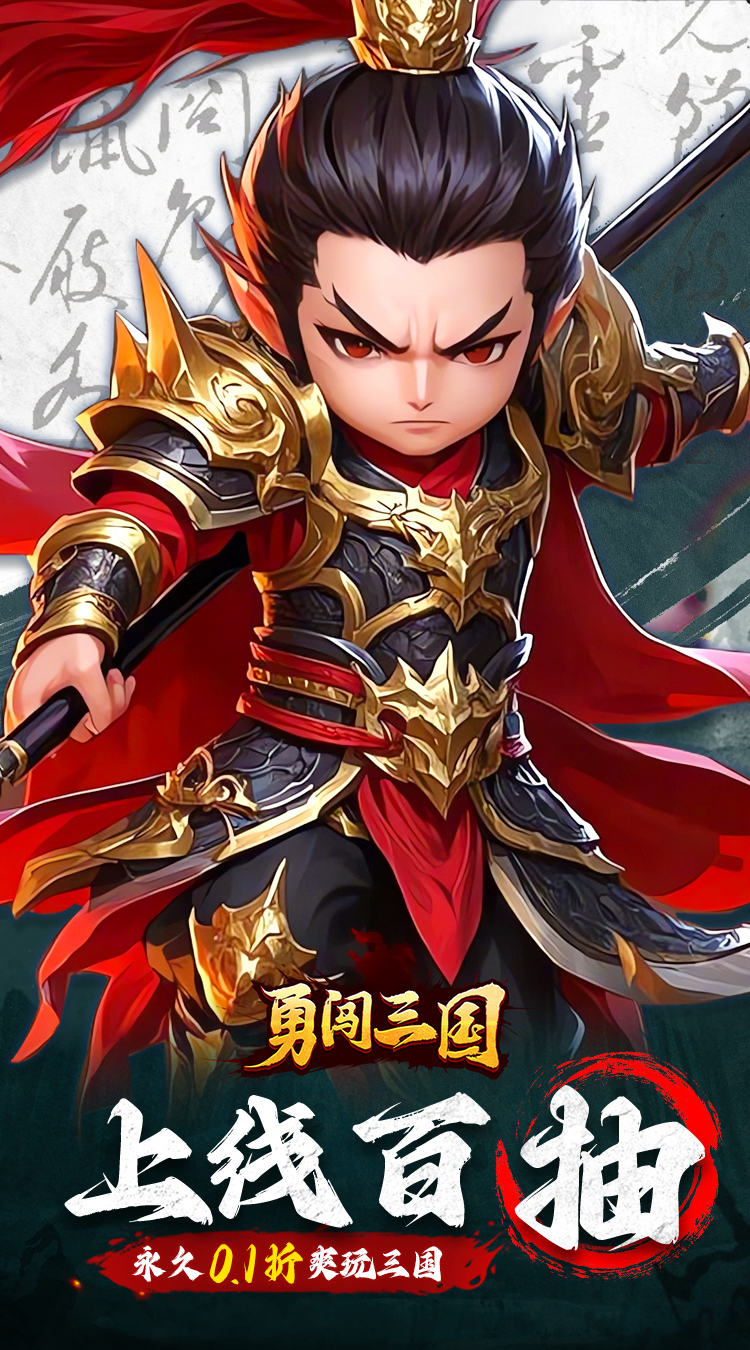 勇闯三国首续0.1折截图