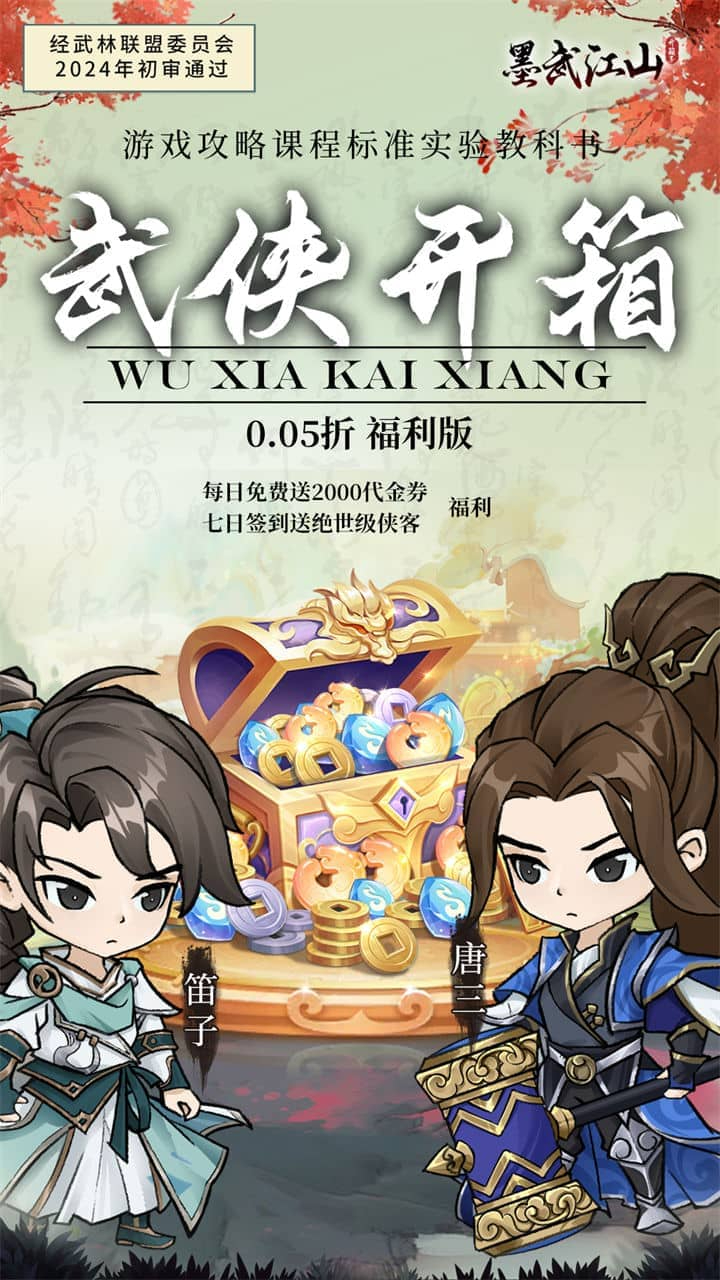 墨武江山0.05折2K代金侠客版截图
