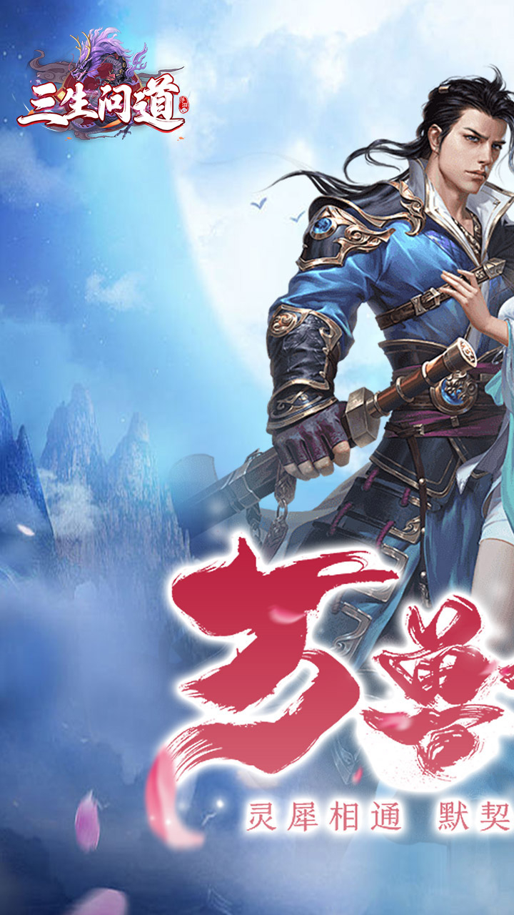 三生问道一念问道巅峰截图