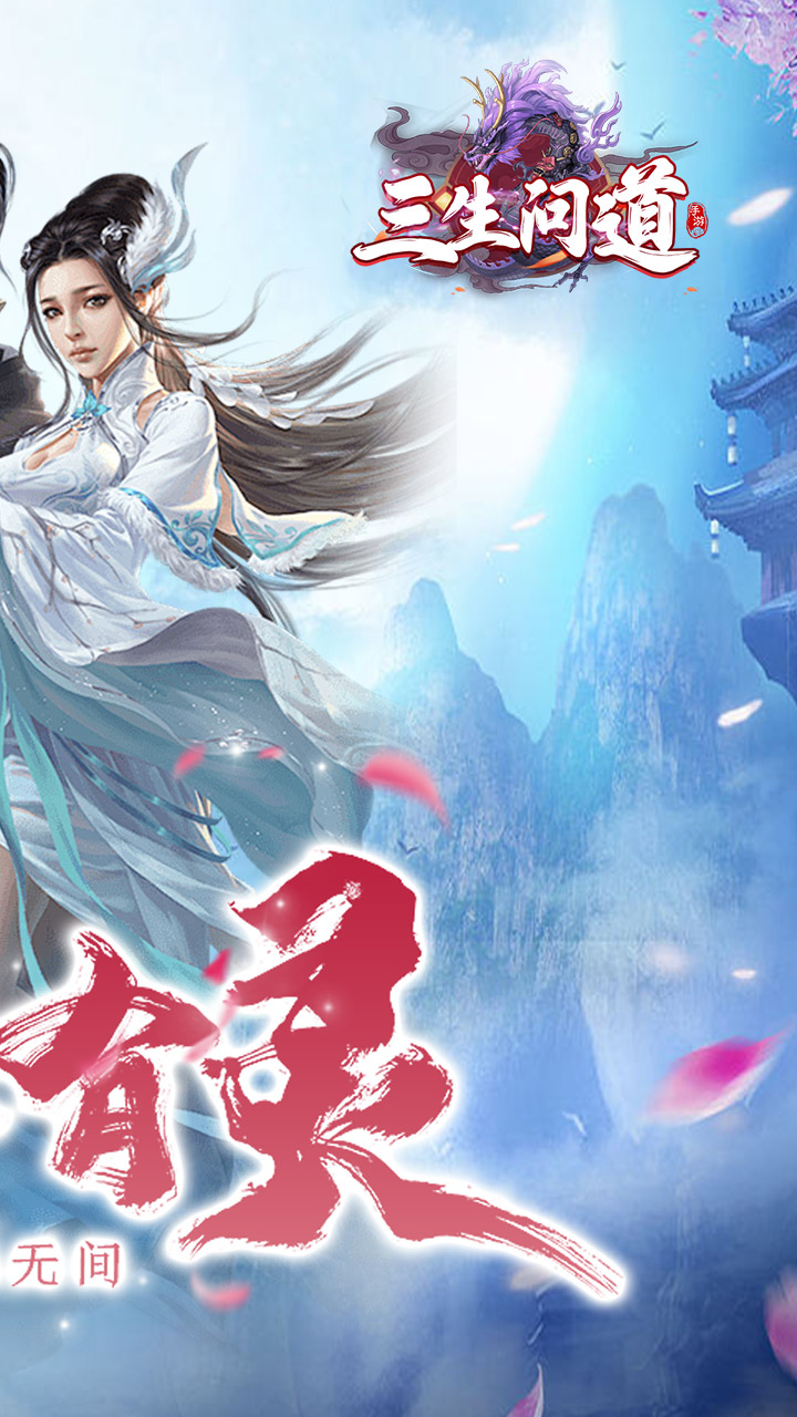 三生问道一念问道巅峰截图