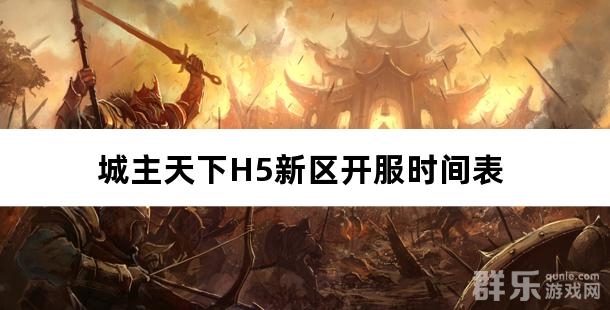 城主天下H5新区开服时间表 城主天下H5新区开服时间表