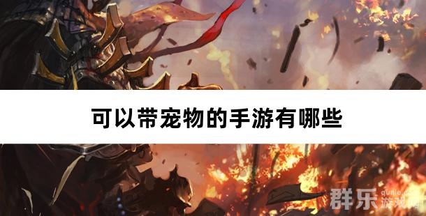 可以带宠物的手游有哪些 带宝宝的手游盘点 可以带宠物的手游有哪些 带宝宝的手游盘点