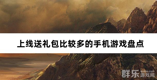 上线送礼包比较多的手机游戏盘点