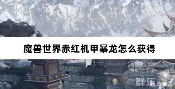 魔兽世界赤红机甲暴龙怎么获得 赤红机甲暴龙购买方法