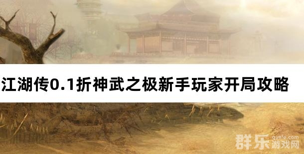 江湖传0.1折神武之极新手玩家开局游戏攻略
