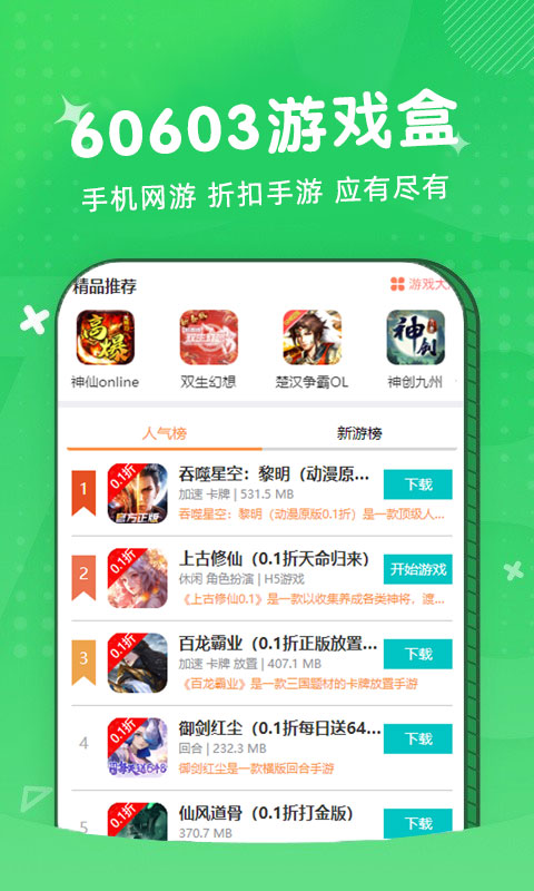 60603游戏盒截图