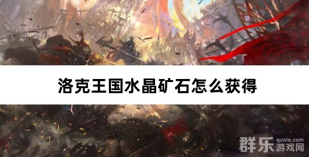 洛克王国水晶矿石怎么获得 水晶矿石获取方法介绍