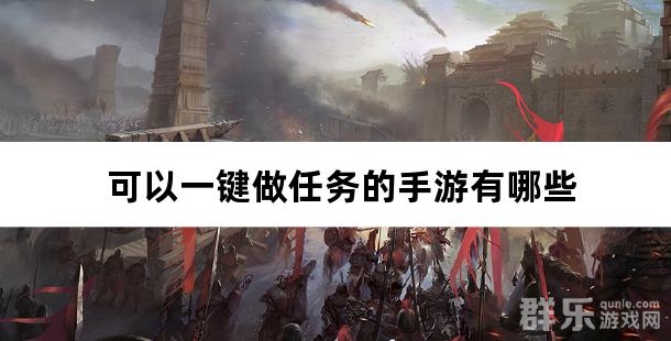 可以一键做任务的手游有哪些
