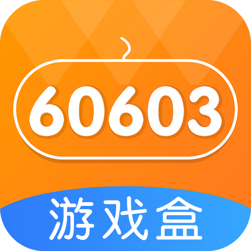 60603游戏盒
