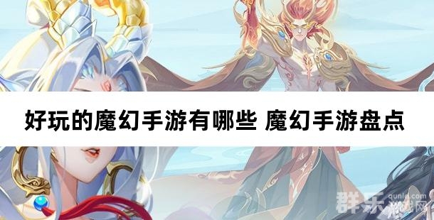 好玩的魔幻手游有哪些 魔幻手游盘点