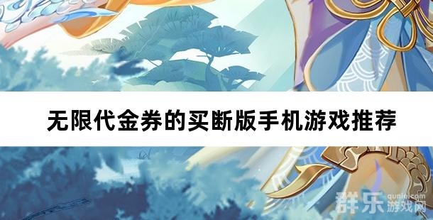 无限代金券的买断版手机游戏推荐