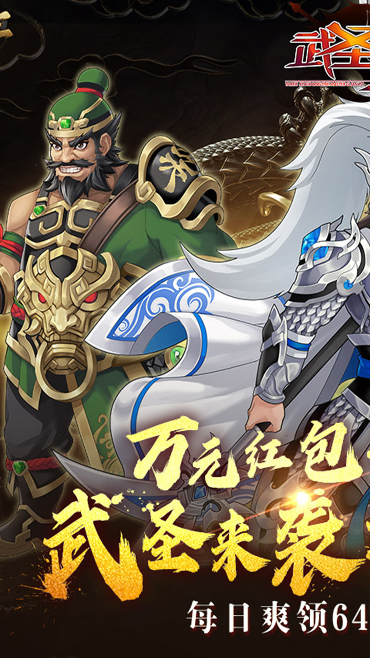 武圣三国免费版0.1折免费版截图