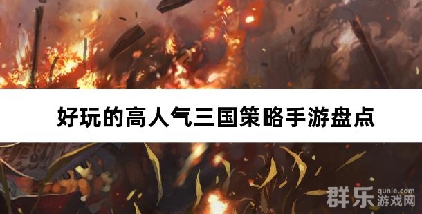 好玩的高人气三国策略手游盘点