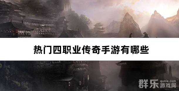 热门四职业传奇手游有哪些 四职业传奇盘点