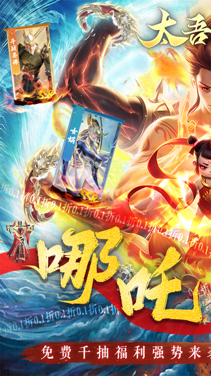 太吾纪元0.1折之哪吒闹海截图