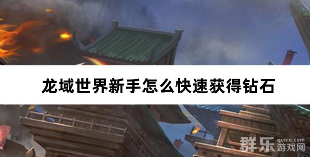 龙域世界新手怎么快速获得钻石