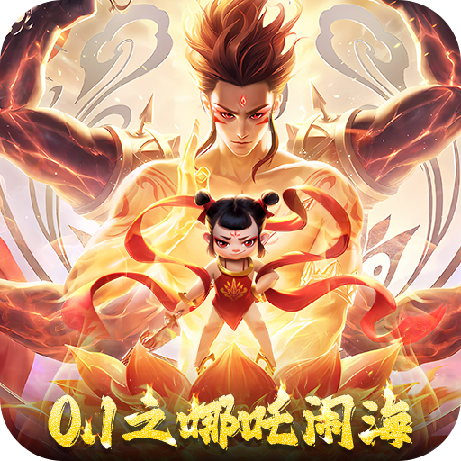 太吾纪元0.1折之哪吒闹海