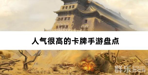 人气很高的卡牌手游盘点 人气很高的卡牌手游盘点
