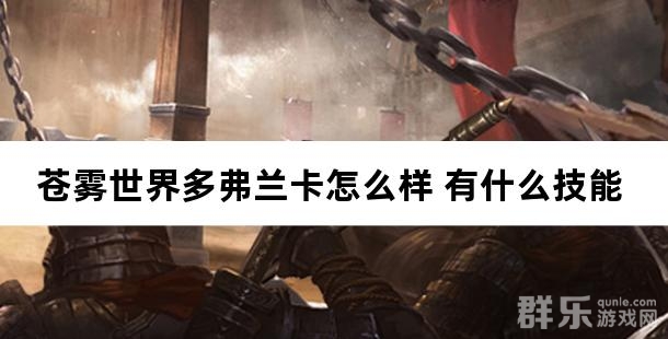 苍雾世界多弗兰卡怎么样 多弗兰卡有什么技能 苍雾世界多弗兰卡怎么样 多弗兰卡有什么技能