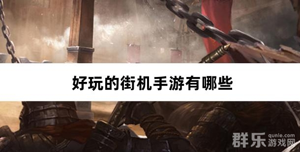 好玩的街机手游有哪些 热门街机手游盘点 好玩的街机手游有哪些 热门街机手游盘点