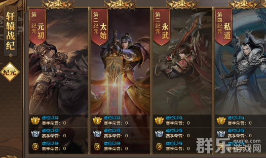 玄兵骑战轩辕战技·第四纪元什么时候开启