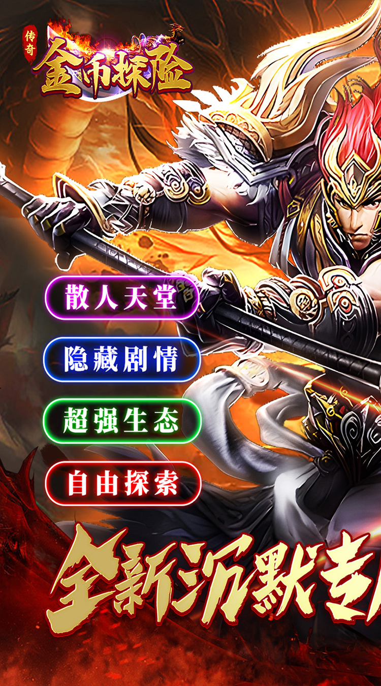金币探险荡魔专属截图
