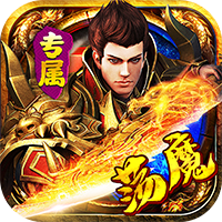 金币探险荡魔专属