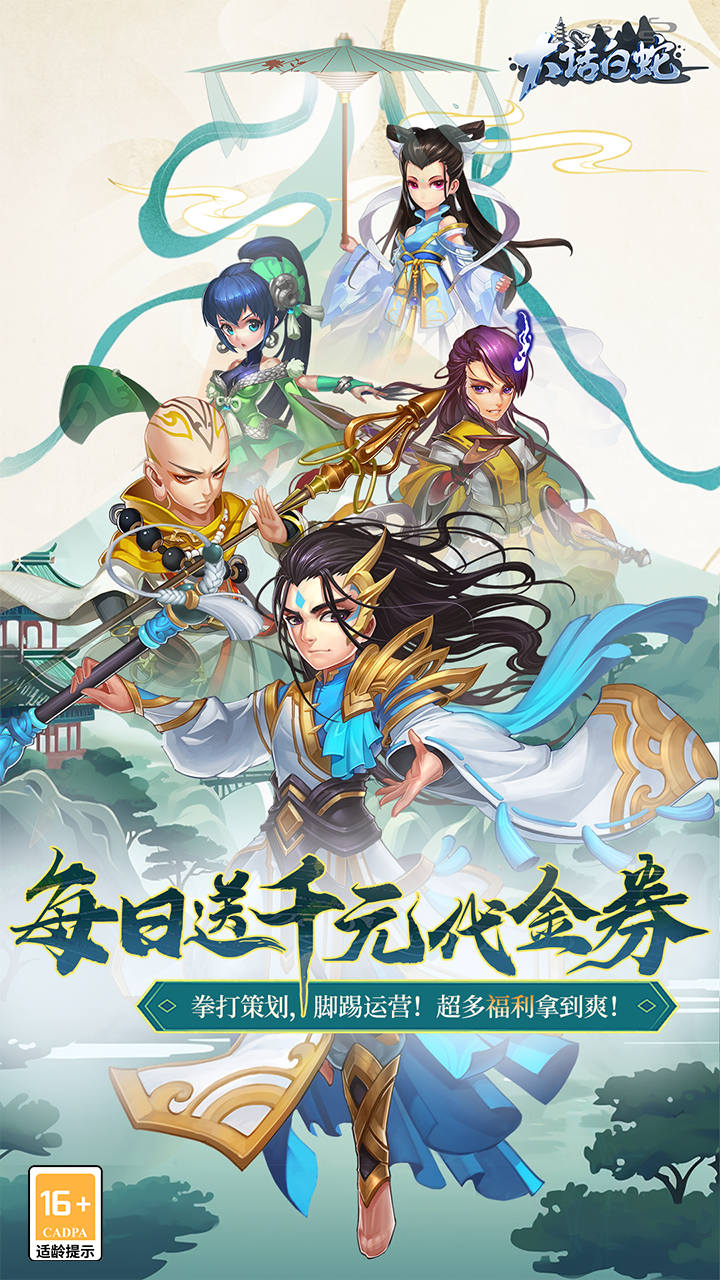 大话白蛇1折免费版截图