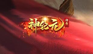 神纪元