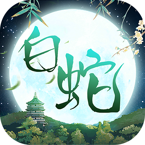 大话白蛇1折免费版
