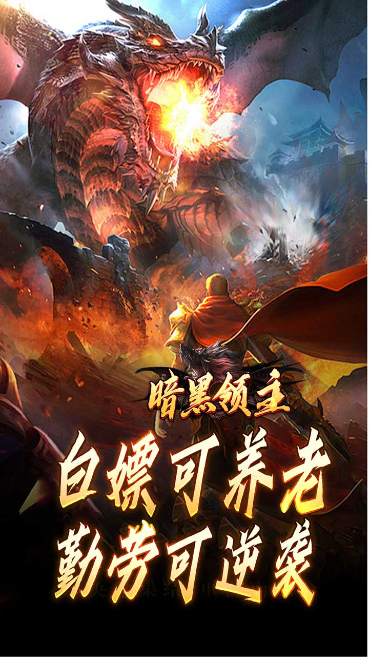暗黑领主倍攻专属爆爆爆截图