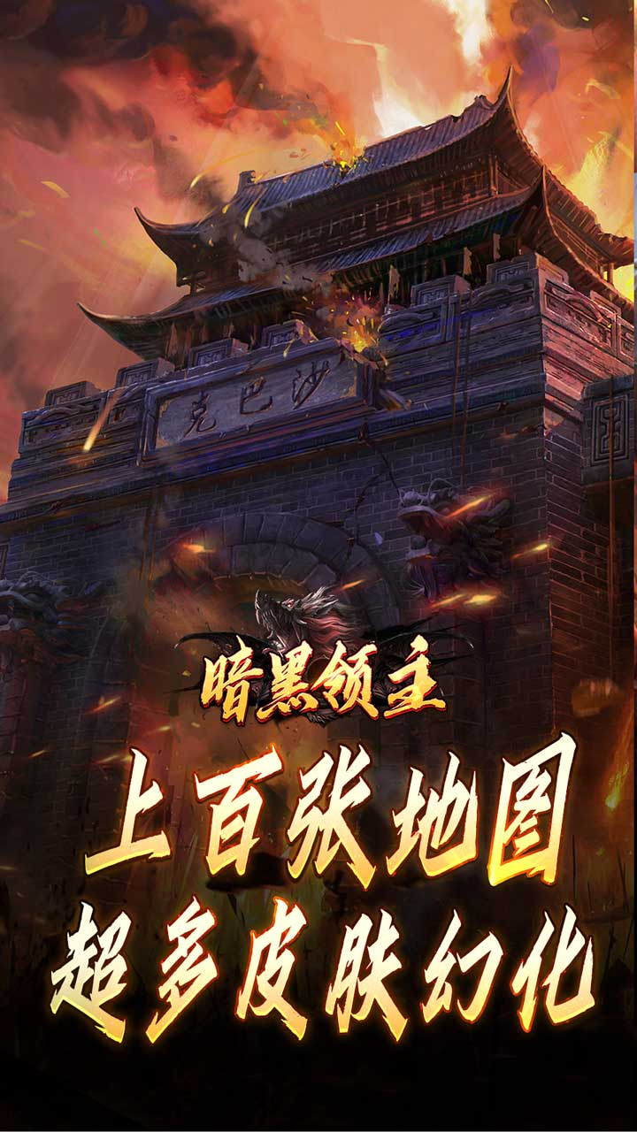 暗黑领主倍攻专属爆爆爆截图