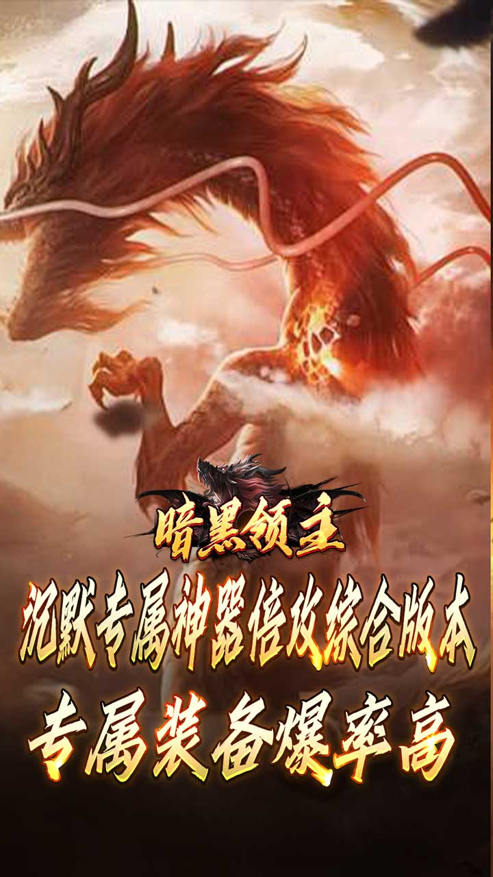 暗黑领主倍攻专属爆爆爆截图