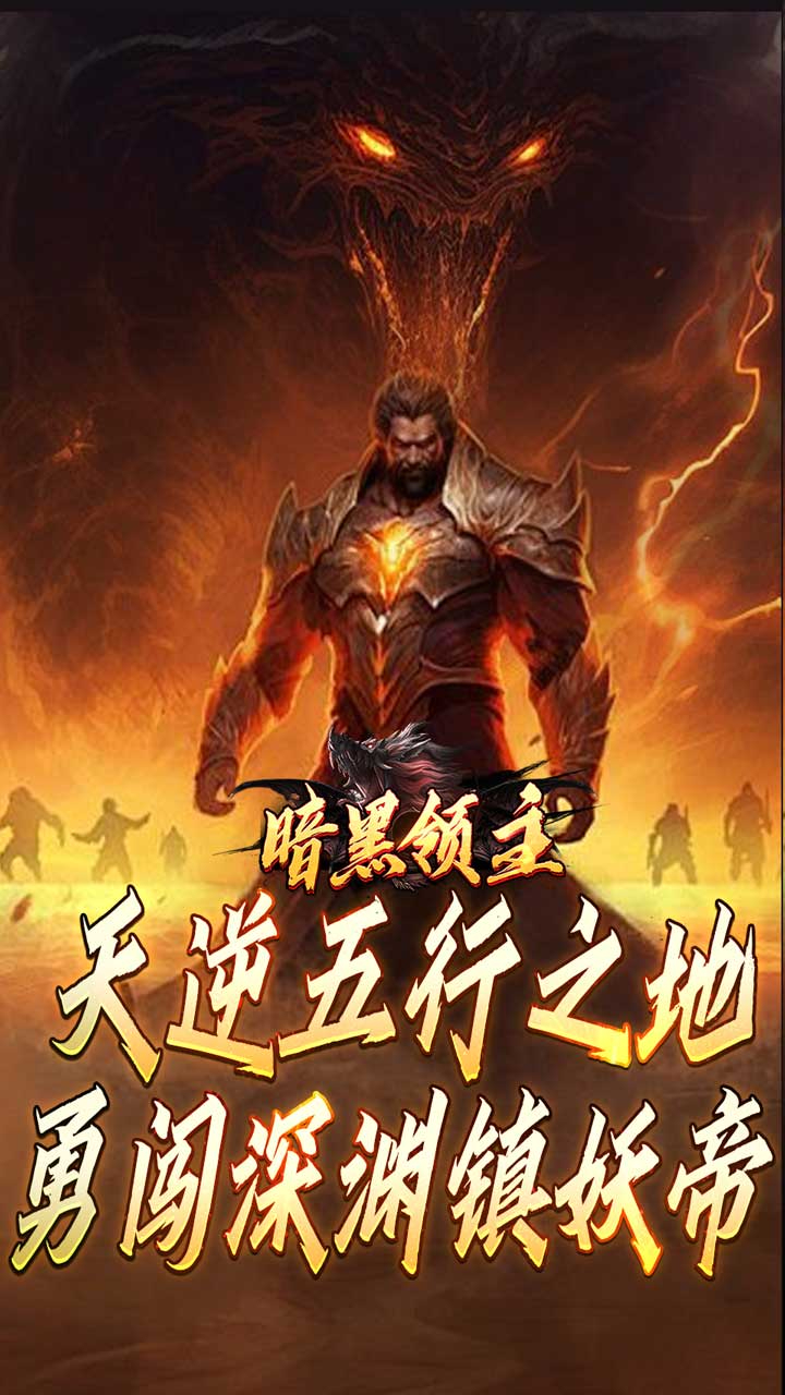 暗黑领主倍攻专属爆爆爆截图