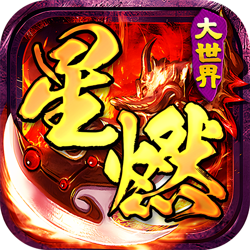 百战三界2星燃大世界