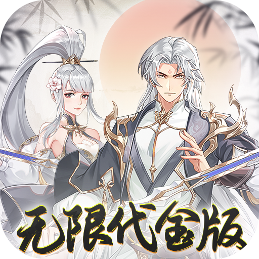盖世豪侠0.1折无限代金